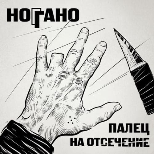 Ноггано - В Сухом Остатке (feat. Гио Пика & Словетский)