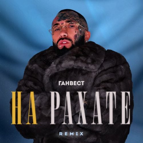 Ганвест - На Рахате (Remix)