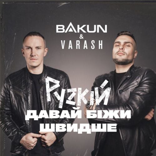 Bakun - Рускій Давай Біжи Швидше (feat. Varash)