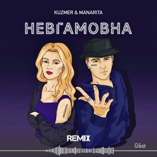 Kuzmer & Manarita - Невгамовна (Gfest Remix)