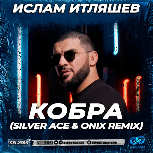 Ислам Итляшев - Кобра (Silver Ace & Onix Remix)