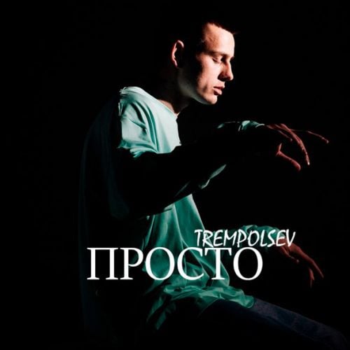 Trempolsev - Просто