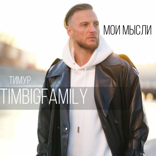 Тимур Timbigfamily - Мои Мысли