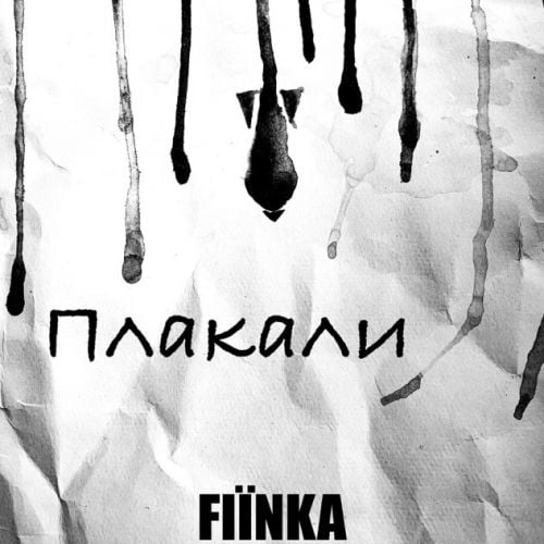 Fiinka - Плакали