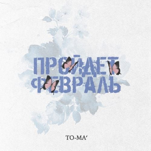 To-ma - Пройдёт Февраль