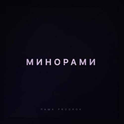 Паша Proorok - Минорами