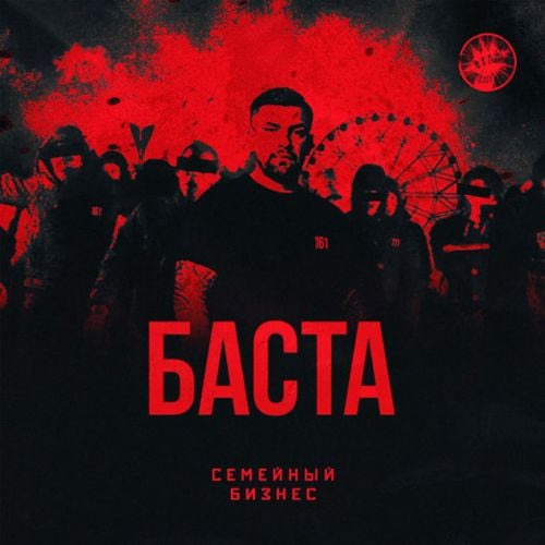 Баста - Семейный Бизнес