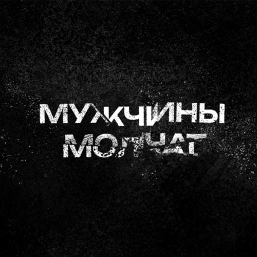 Аня Серж - Мужчины Молчат