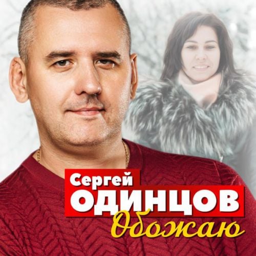 Сергей Одинцов - Обожаю