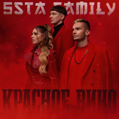 5sta Family - Красное Вино