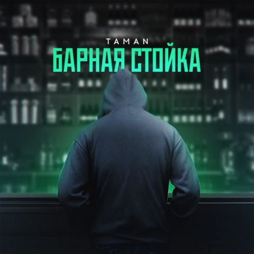 Taman - Барная Стойка