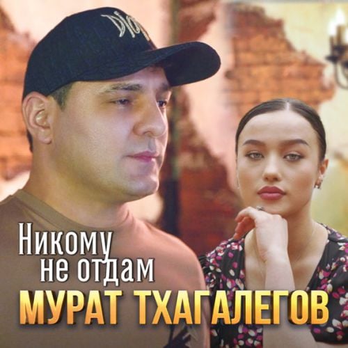 Мурат Тхагалегов - Никому Не Отдам