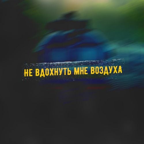 Serpo - Не Вдохнуть Мне Воздуха