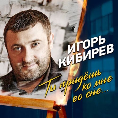 Игорь Кибирев - Ты Придешь Ко Мне Во Сне