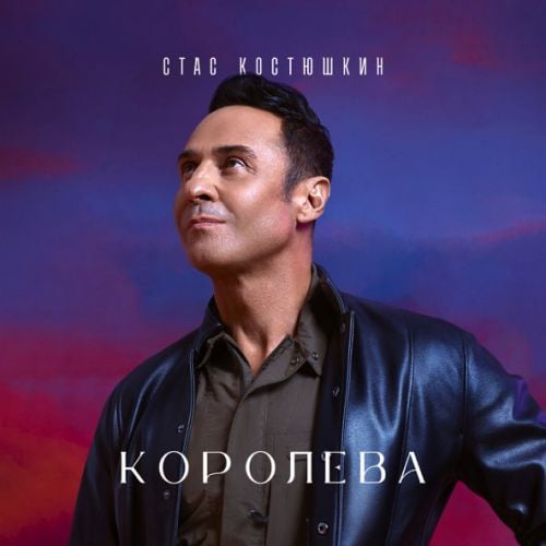 Стас Костюшкин - Королева