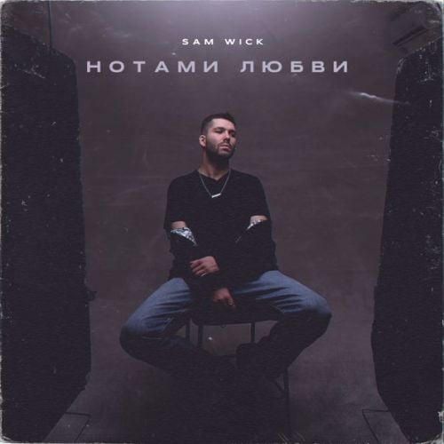 Sam Wick - Нотами Любви