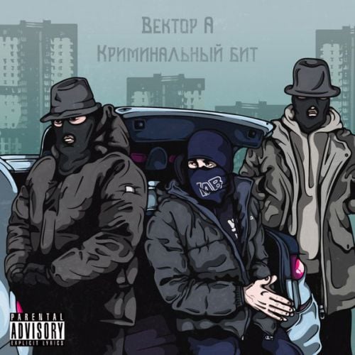 Вектор А - Выживать (feat. Криминальный Бит)