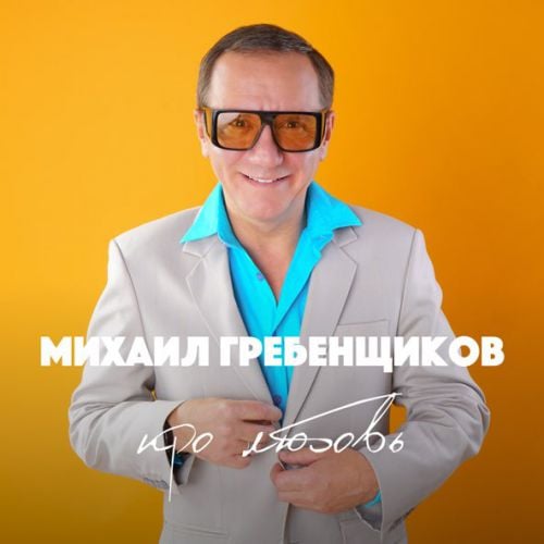 Михаил Гребенщиков - Хочешь Закурить