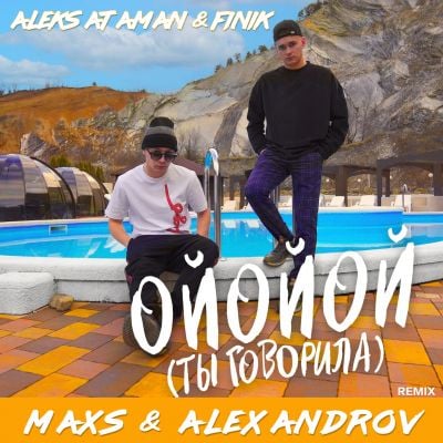 Aleks Ataman & Finik - Ойойой (Ты Говорила) (Maxs & Alexandrov Remix)