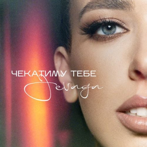 Jevaga - Чекатиму Тебе