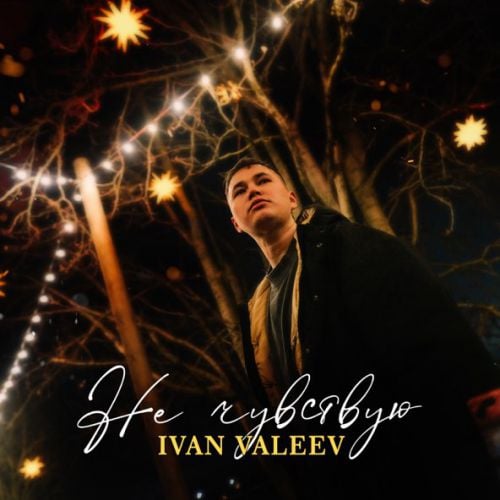 Ivan Valeev - Не Чувствую