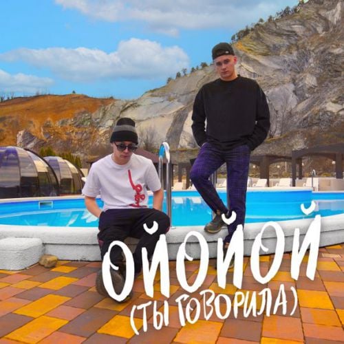 Aleks Ataman - Ойойой (Ты Говорила) (feat. Finik)