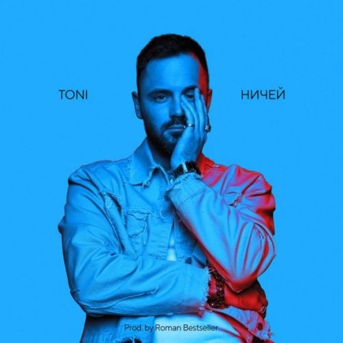 Toni - Ничей