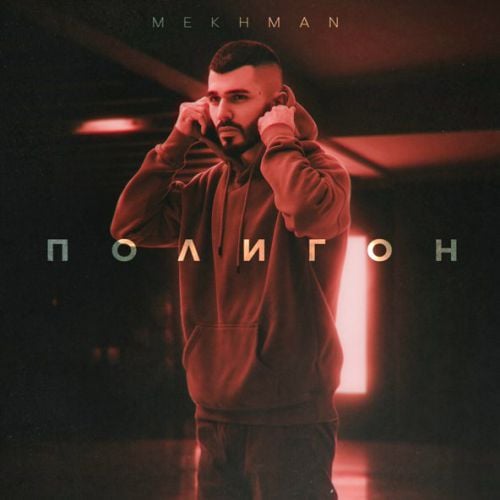 Mekhman - Полигон