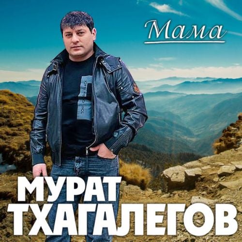 Мурат Тхагалегов - Мама