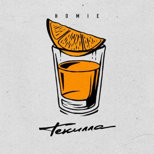 Homie - Текилла