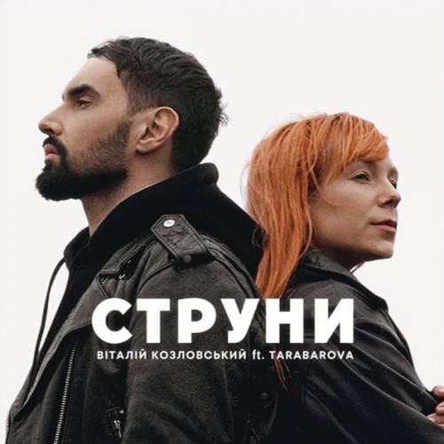 Віталій Козловський - Струни (feat. Tarabarova)