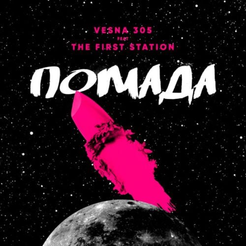 Vesna305 - Помада (feat. The First Station)