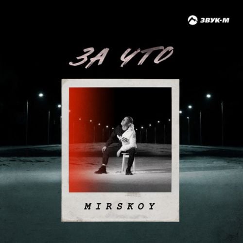 Mirskoy - За Что