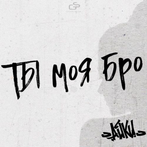 Айки - Ты Моя Бро