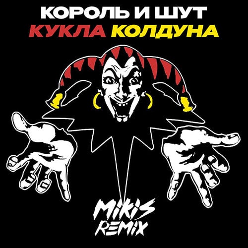 Король И Шут - Кукла Колдуна (Mikis Drum&#39;N&#39;Bass Remix)