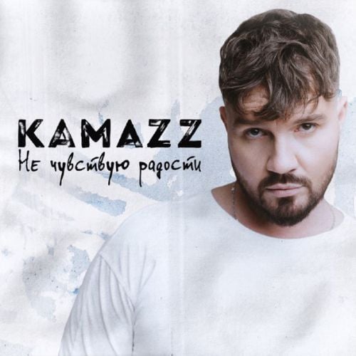 Kamazz - Не Чувствую Радости