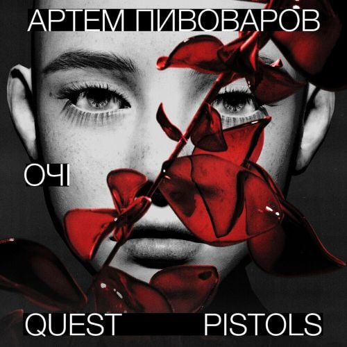 Артем Пивоваров - Очі (feat. Quest Pistols)