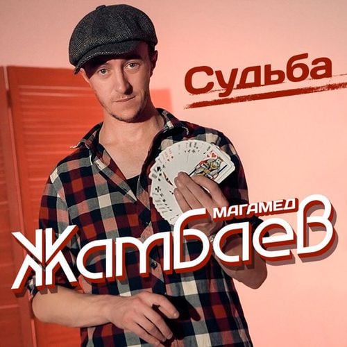 Магамед Жамбаев - Судьба