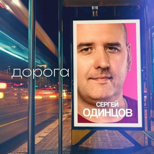 Сергей Одинцов - Дорога