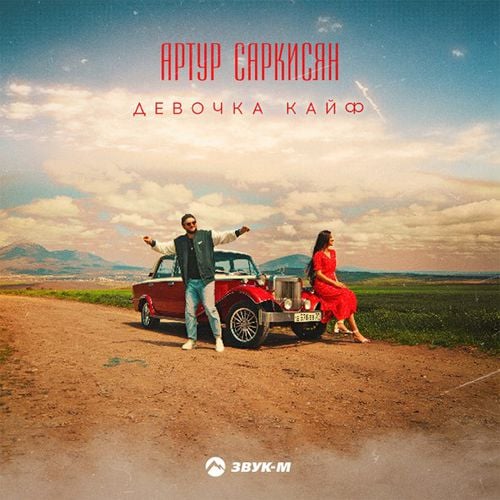 Артур Саркисян - Девочка Кайф