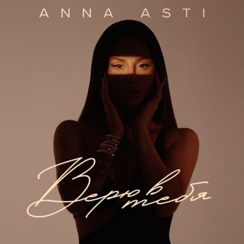 Anna Asti - Верю В Тебя