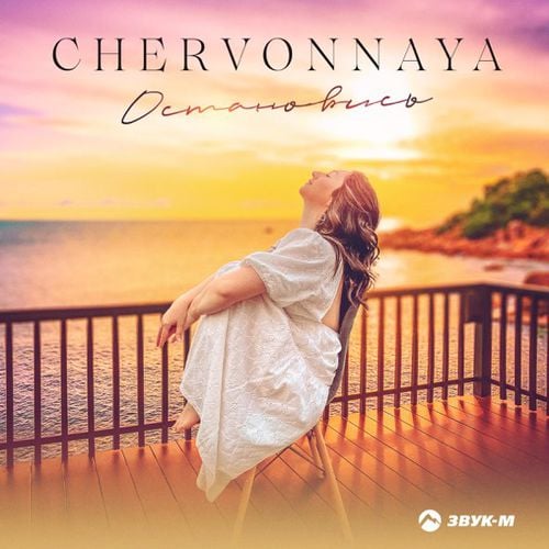 Chervonnaya - Остановись