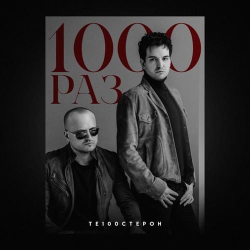 Те100стерон - 1000 Раз