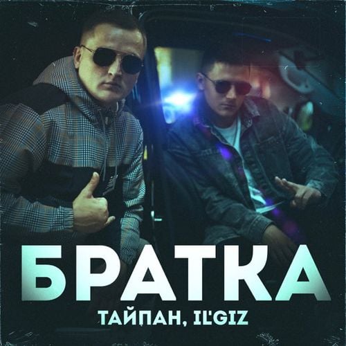 Тайпан - Братка (feat. IL'GiZ)