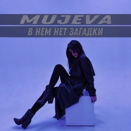 Mujeva - В Нём Нет Загадки