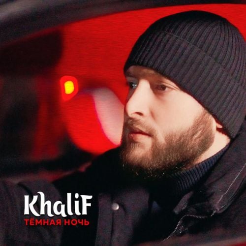 KhaliF - Тёмная Ночь