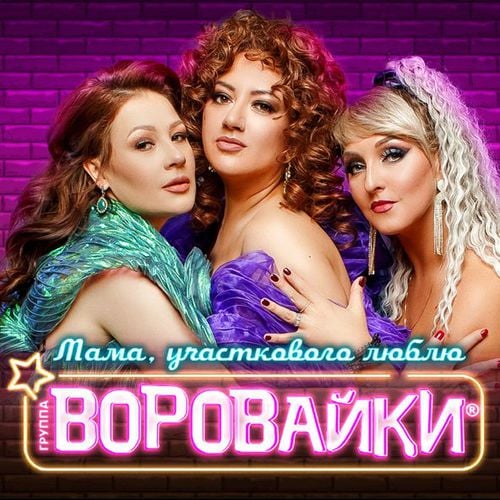 Воровайки - Мама, Участкового Люблю