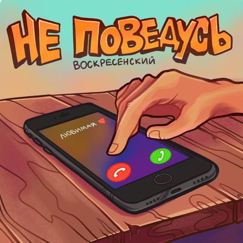 Воскресенский - Не Поведусь