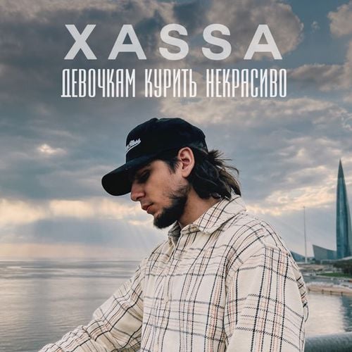 Xassa - Девочкам Курить Некрасиво