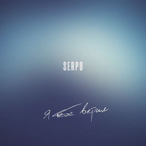 Serpo - Я Тебе Верил